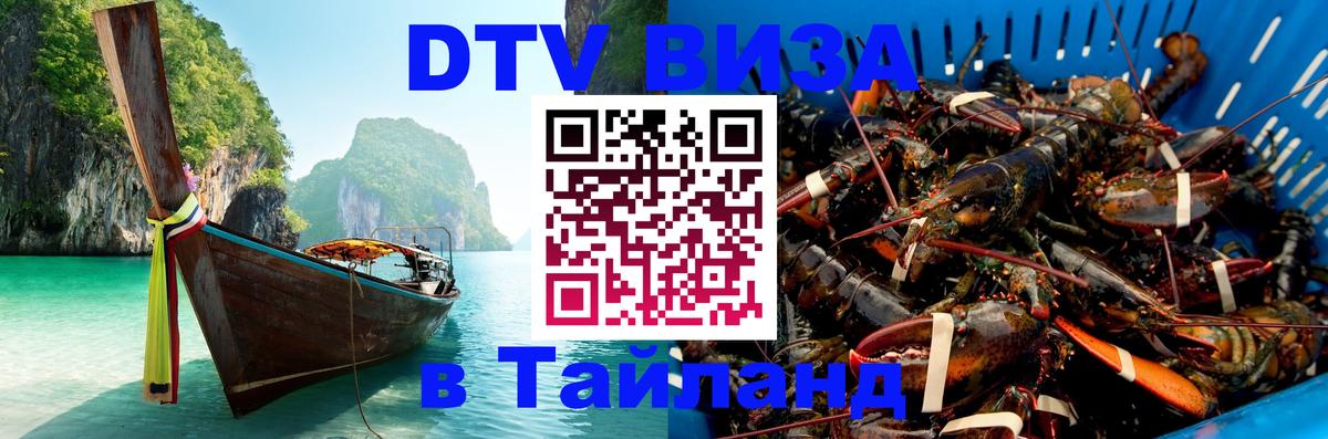Destination Thailand Visa (DTV виза) 