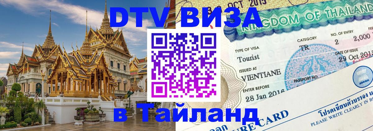 DTV (ДТВ) visa Таиланд Киев 
